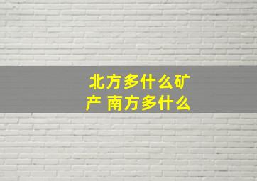 北方多什么矿产 南方多什么